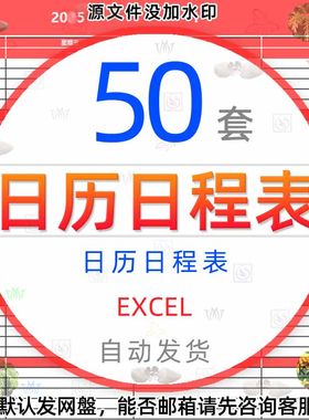 日历日程表模板excel打卡工作记事备忘录个人行程安排计划表格wps