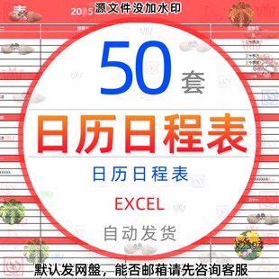 日历日程表模板excel打卡工作记事备忘录个人行程安排计划表格wps