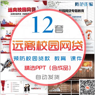 远离校园网贷PPT模板大学生安全防范教育课件解密诈骗校园贷款PPT