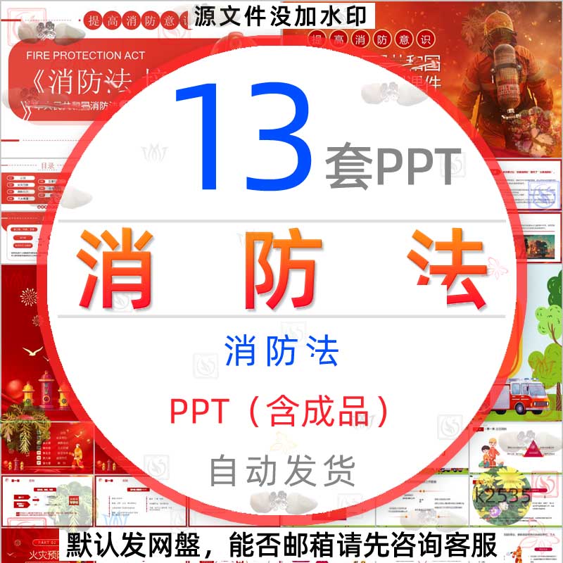 公共消防安全知识灭火救援消防法介绍课件PPT模板化工企业消防wps