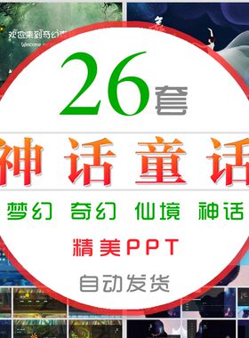 神话童话主题PPT模板魔幻唯美星海梦幻插画奇幻仙境文艺风通用wps