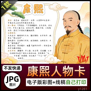 清圣祖康熙皇帝人物卡介绍手抄报图片爱新觉罗玄烨简介电子小报A4
