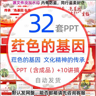 学习科普红色的基因文化相传薪火代代传承PPT模板优秀基因素材wps