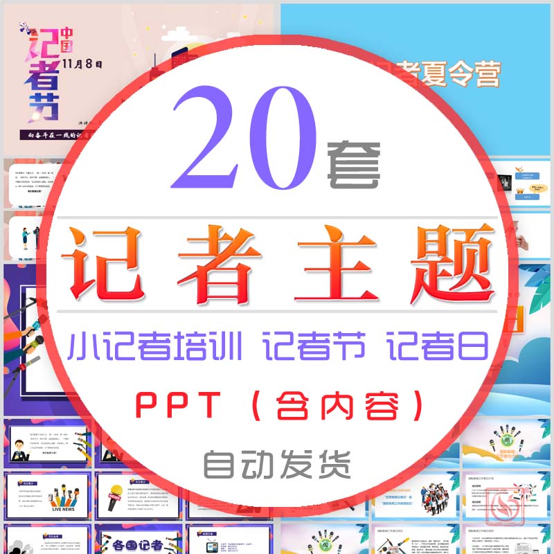 记者节中国记者日小记者基础知识培训PPT模板采访技巧新闻工作者