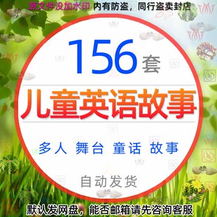中小学儿童英语童话故事模板中英文版搞笑多人舞台剧话剧表演节目