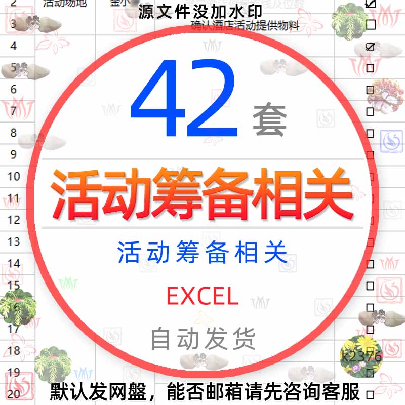 物料清单excel表格模板营销策划规划活动安排计划进度表筹备流程1