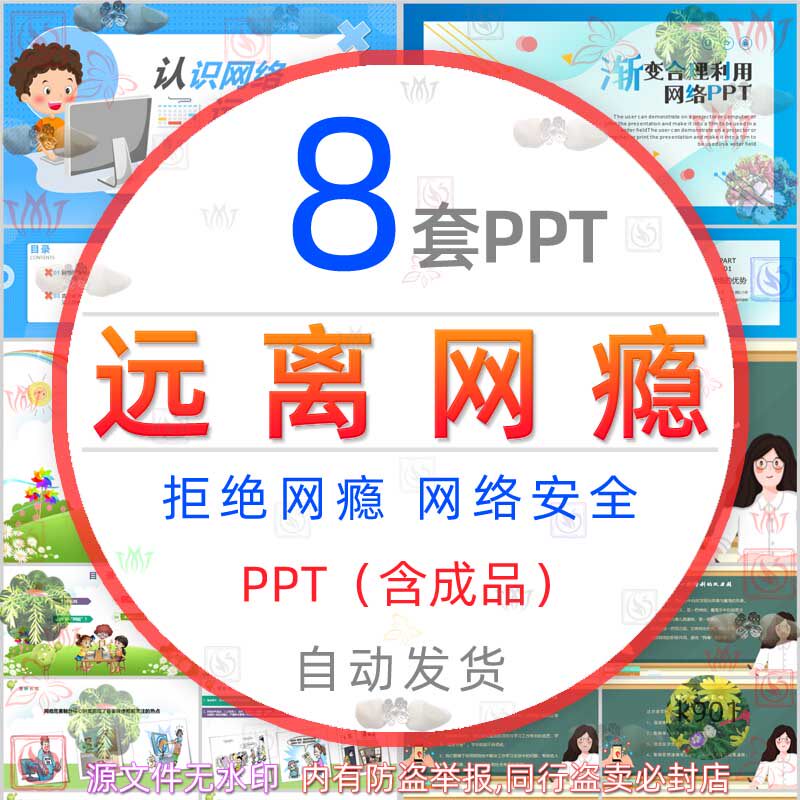 中小学网络安全教育课件拒绝网瘾班会ppt模板预防青少年网络成瘾