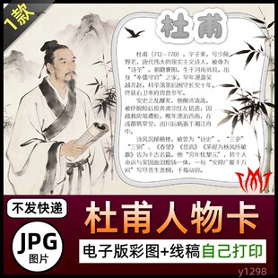 手绘水墨风诗圣杜甫人物卡介绍手抄报图片电子小报素材黑白线稿A4