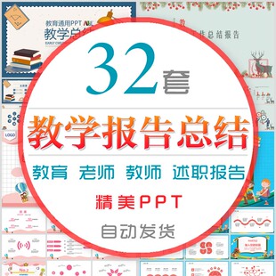 学校教学工作报告总结PPT模板教师述职报告教育老师汇报计划课件