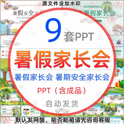 夏季饮食期末暑假家长会PPT模板初中小学生暑期安全教育家长会wps