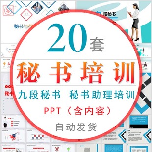 公司秘书技能培训PPT模板企业老板助理技巧培训九段秘书工作法wps
