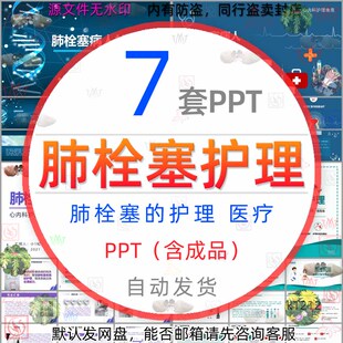 医院预防肺栓塞病人的护理查房PPT模板肺栓塞治疗医学医疗防治wps