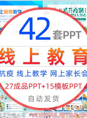 线上教育课件PPT模板抗疫情互联网上课堂停课不停学网络家长会wps