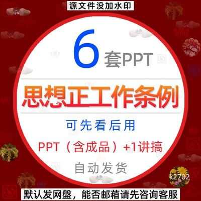 企业红色背景学校思想思政课工作条例条规规矩规定课件PPT模板wps