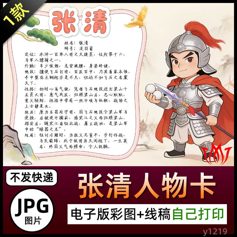 水浒传张清人物卡介绍手抄报图片电子小报黑白线稿海报素材展板A4