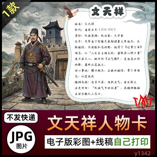 文天祥人物卡介绍手抄报名片图片电子小报素材海报黑白线稿电子版