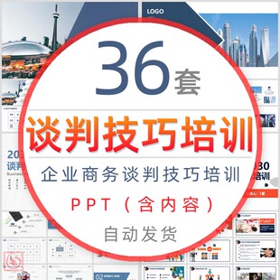 实战企业商务谈判技巧培训PPT课件公司商业沟通技巧策略计划模板