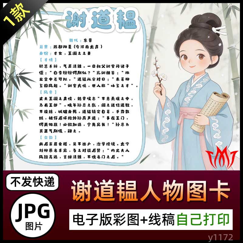 谢道韫人物卡介绍手抄报图片电子小报黑白线稿手绘涂色自己打印A4
