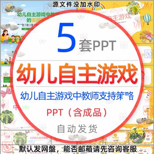 儿童幼儿自主游戏中教师的支持策略PPT模板幼儿园自主游戏课件wps