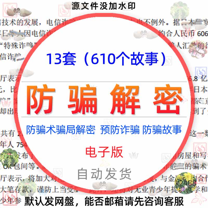 预防骗局骗术骗经电子版书解密劝君莫上当各类骗术不受骗案例素材
