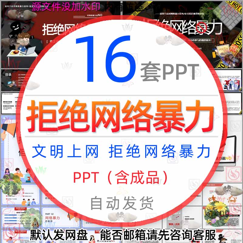 捍卫你说话的权利但拒绝网络暴力文明上网ppt模板反对网络暴力wps