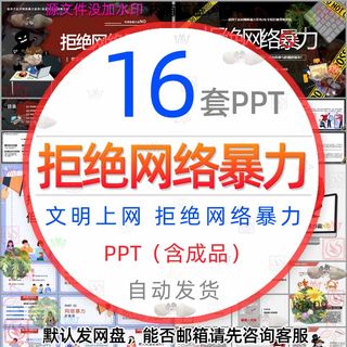 捍卫你说话的权利但拒绝网络暴力文明上网PPT模板反对网络暴力wps