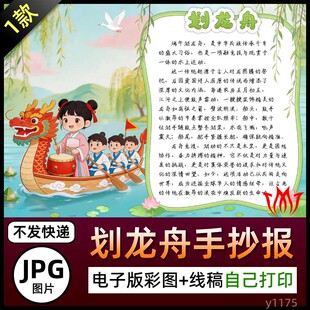 端午节划龙舟传统文化介绍手抄报图片赛龙舟电子小报黑白线稿涂色