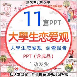 大学生恋爱观调查报告PPT模板爱情心理学课件培养正确的婚恋观wps