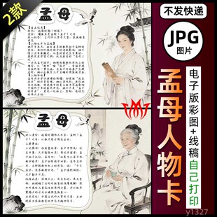 手绘水墨风孟母介绍手抄报图片素材人物卡仉氏孟母三迁电子小报A4
