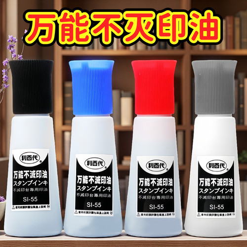 速干印油不灭墨水LIBERTY/利百代