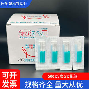 乐灸牌塑柄针灸针0.12超细面针美容针元气针灸5PB型一盒500支配管