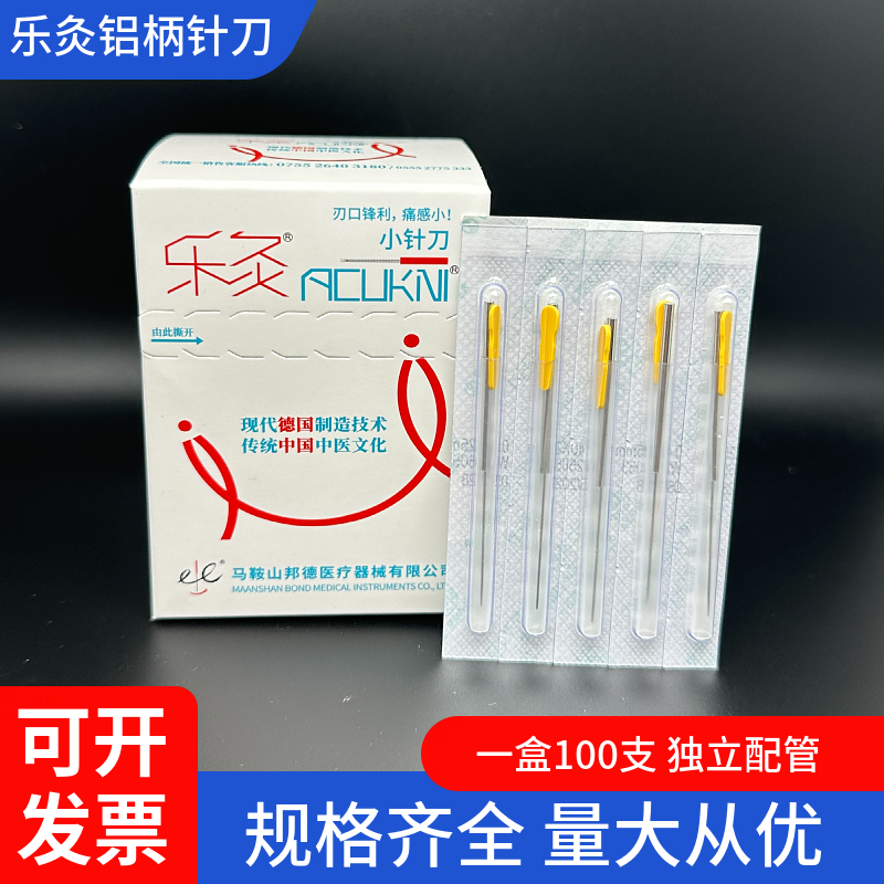 乐灸牌小针刀一次性无菌铝柄带管超微针刀刃针100支铍针金属管柄
