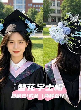 新中式毕业季仿真花学士帽毕业