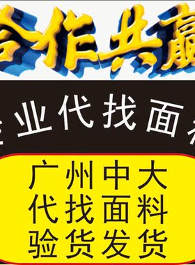面料辅料找版广州中大