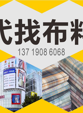 广州代找面料中大代找布料辅料