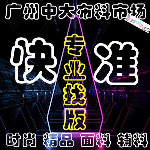 面料布料广州中大找服装辅料布料