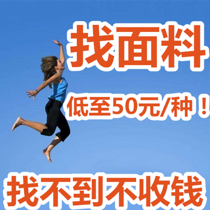 广州中大轻纺城布料市场代找面料辅料找布料样版代找布料代找面料