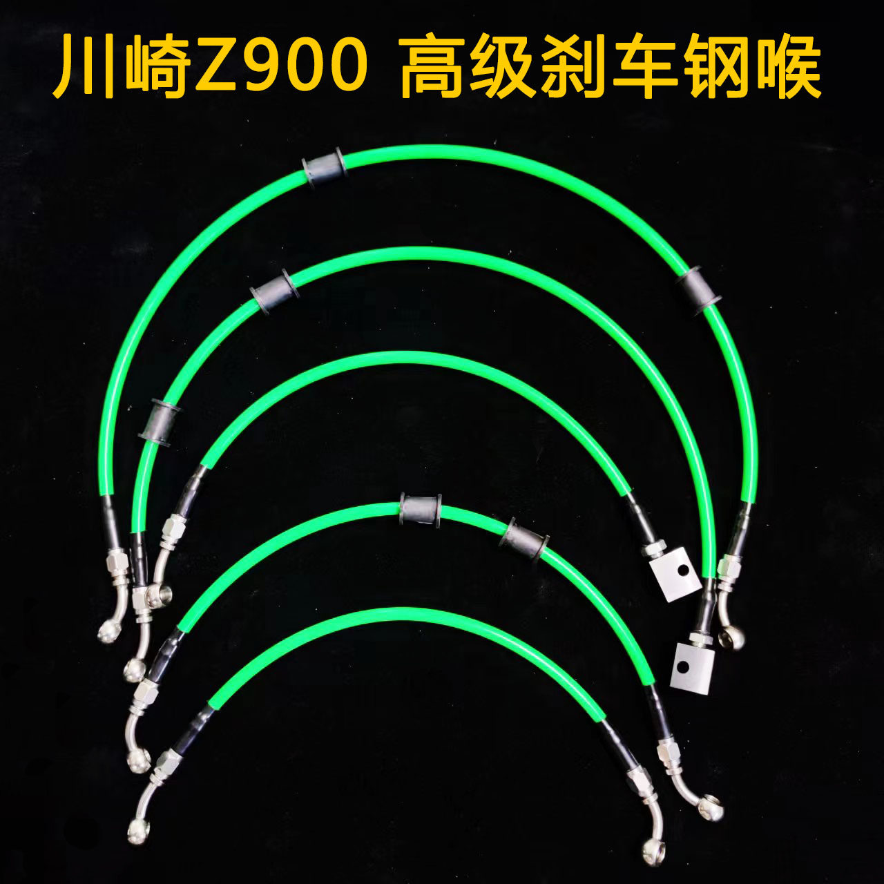 摩友天下 适用于川崎Z900 改装升级刹车油管，钢喉高级不锈钢活头