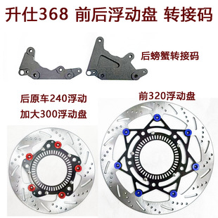 摩托车刹车盘 转接码 浮动盘 适用于 升仕 368 升级