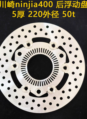 摩托车刹车盘定做适用于川崎ninjia400 后浮动盘5厚220外50t