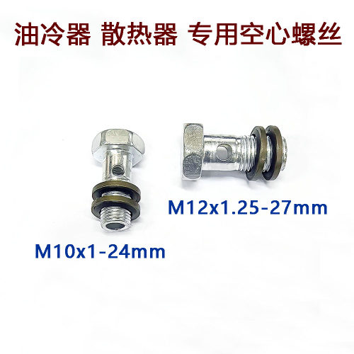 摩托车机油泵电动油泵油冷器冷却器专用空心螺丝M12X1.25 10x1