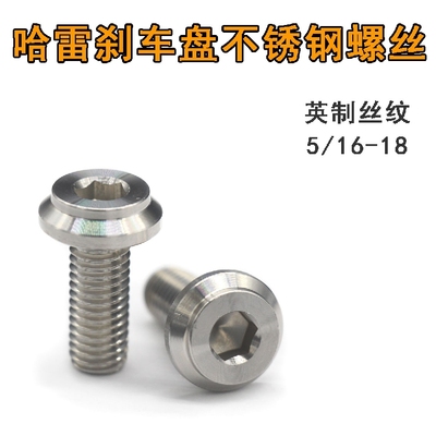 哈雷刹车盘螺丝 不锈钢螺丝 英制美制丝纹 5/16″-18