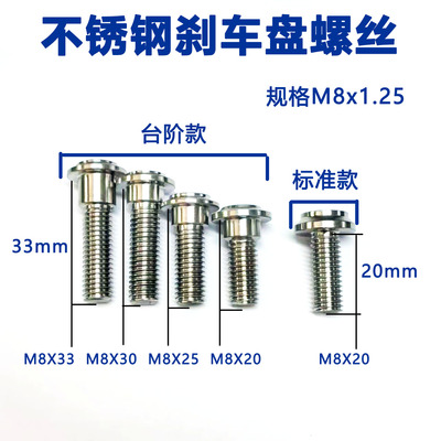 摩托车电动车 刹车盘螺丝M8螺丝专用 改装不锈钢刹车盘螺丝