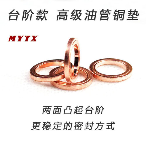 MYTX摩托车电动车布雷博刹车泵油管垫片10mm铜垫片高性能台阶