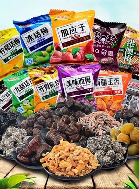 宏泰记九制话梅酸Q乌梅梅果干果脯蜜饯散装零食袋装混合大礼包