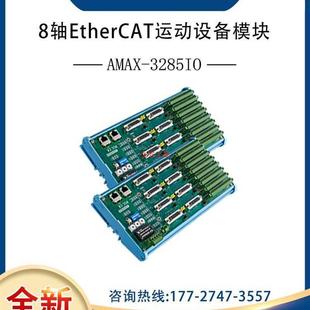AMAX 议价原装 3285IO研华8轴EtherCAT运动从站模块16DI16DO扩展功