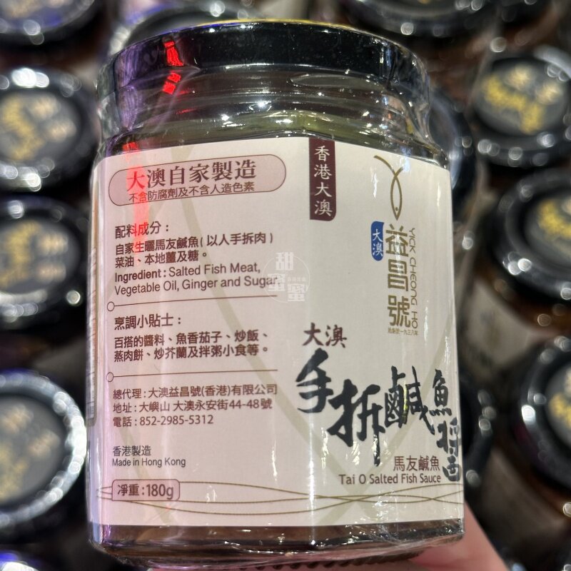 香港代购 进口 大澳益昌号手拆咸鱼酱180g 烹饪调味料