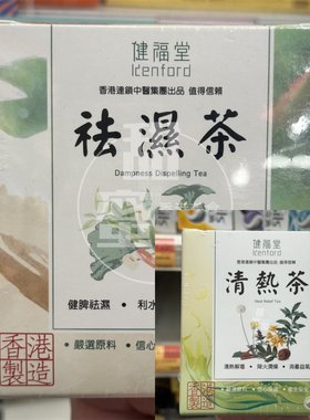 香港代购 进口 健福堂茯苓薏仁祛湿茶10包陈皮雪梨罗汉果养生茶饮