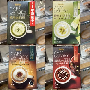 日本进口AGF Blendy抹茶焦糖速溶咖啡拿铁可可咖啡微糖红茶奶茶