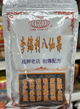 香港代购 进口 锦利Lee Chin Li 李锦利八仙果 艋舺老店 祖传配方